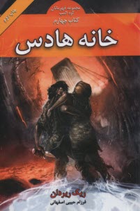 مجموعه قهرمانان كوه‎‌المپ (4) خانه هادس  