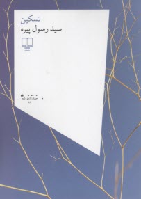 تسكين  