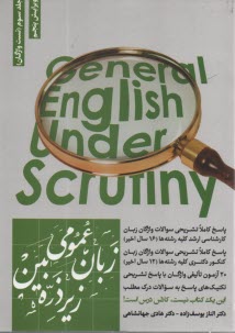 زبان عمومي زير ذره بين جلد سوم (تست واژگان) 