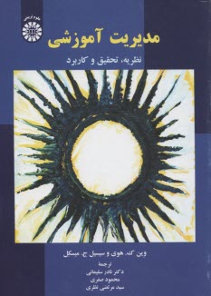 1932- مديريت آموزشي :نظريه, تحقيق و كاربرد 