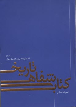 تاريخ شفاهي كتاب: گفت‌وگو‌ با ناشران‌ و كتابفروشان 