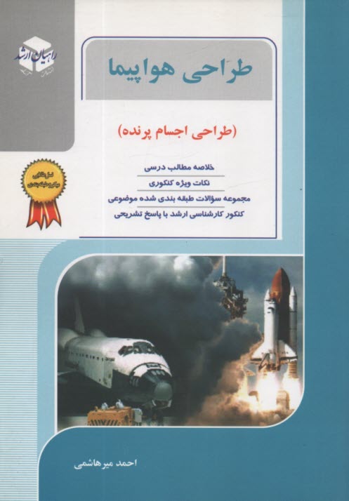 راهيان ارشد: طراحي هواپيما  