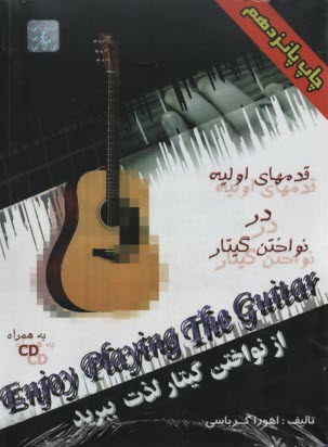 از نواختن گيتار لذت ببريد: قدم‌هاي اوليه در نواختن گيتار 