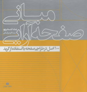 مباني صفحه‌آرايي : 100اصل در طراحي صفحه با استفاده گريد  