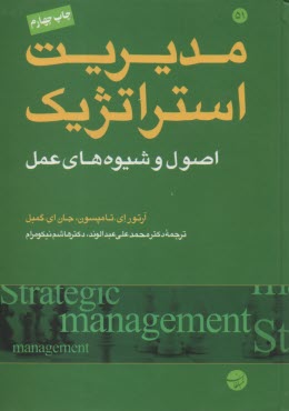 مديريت استراتژيك: اصول و شيوه‌هاي عمل  