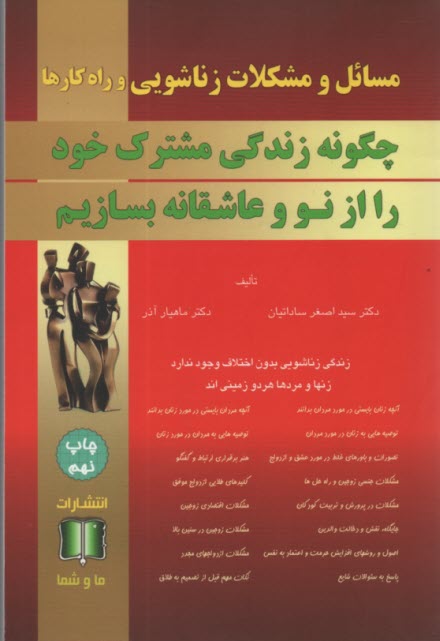 مسائل و مشكلات زناشويي و راه‌كارها: چگونه زندگي مشترك خود را از نو و عاشقانه بسازيم 