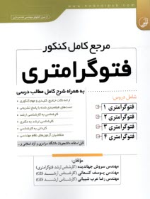 مرجع كامل كنكور فتوگرامتري: به همراه شرح كامل مطالب درسي، ارائه نكات جامع، كليدي و مهم كنكوري 