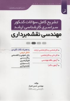 مهندسي نقشه‌برداري به همراه نكات كليدي  