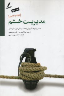 مديريت خشم ويژه مراجعين 