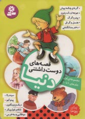 قصه‌هاي دوست داشتني دنيا (1)  