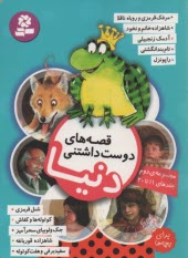 قصه‌هاي دوست داشتني دنيا (2)  