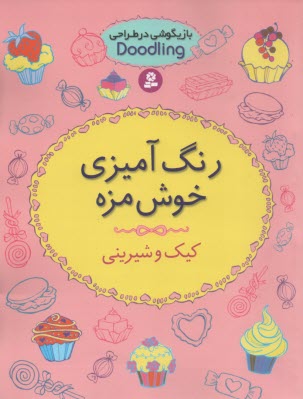 رنگ‌آميزي خوش مزه : كيك و شيريني  