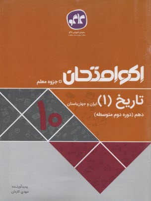 كاگو: اكوامتحان  تاريخ (1) ايران و جهان دهم 