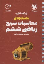 مهر و ماه: لقمه تكنيك‌هاي محاسبات سريع رياضي ششم 