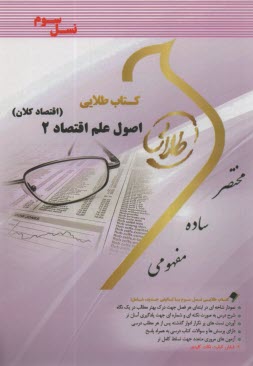 كتاب طلايي اصول علم اقتصاد 2 : اقتصاد كلان