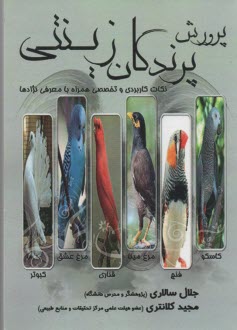 پرورش پرندگان زينتي 