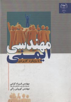 مهندسي ايمني با رويكرد كاربردي 