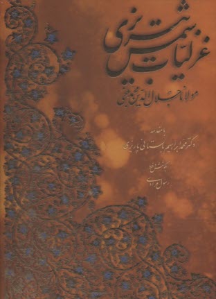 گزيده غزليات شمس تبريزي  