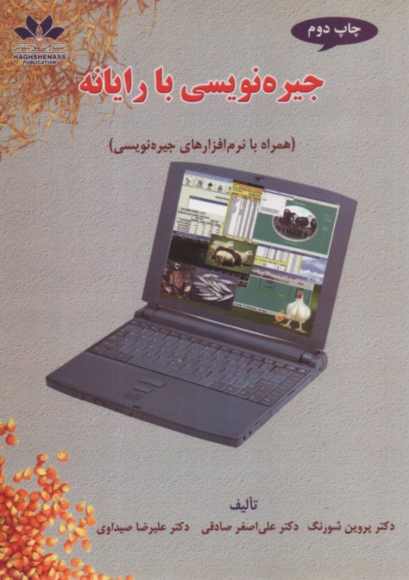 جيره‌نويسي با رايانه  
