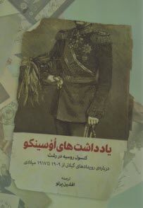 يادداشت‌هاي اوسينكو: كنسول روسيه در رشت درباره رويدادهاي گيلان از 1909 تا 1917 ميلادي