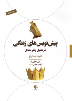 پيش‌نويس‌هاي زندگي در تحليل رفتار متقابل  