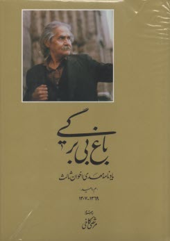 باغ بي‌برگي: يادنامه مهدي اخوان ثالث (م. اميد) 1369 - 1370 