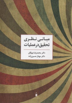 مباني نظري تحقيق در عمليات  