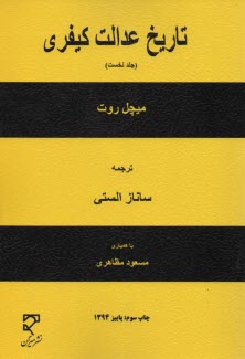 تاريخ عدالت كيفري (1)  