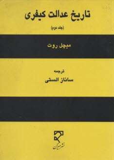تاريخ عدالت كيفري (2)  