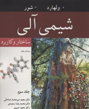 شيمي آلي: ساختار و كاربرد (3)  