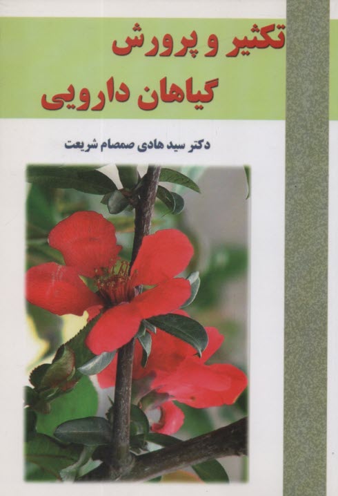 تكثير و پروش گياهان دارويي  