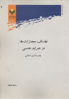 اهداف مجازات‌ها در جرايم جنسي چشم‌انداز اسلامي 