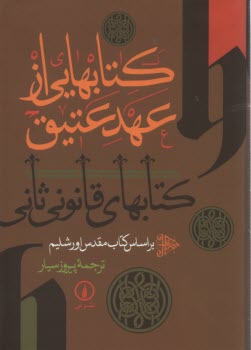 كتابهايي از عهد عهد عتيق  