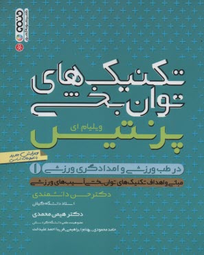 تكنيك‌هاي توانبخشي در طب ورزشي و امدادگري (1)  