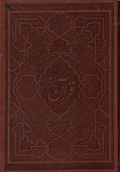 ترجمه و تفسير قرآن كريم  
