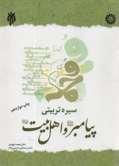 142-سيره تربيتي پيامبر (ص) و اهل بيت (ع)  