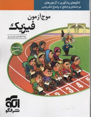نشرالگو: موج آزمون فيزيك (رشته رياضي) 