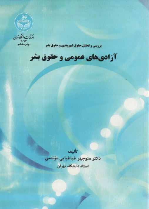 2097- بررسي و تحليل حقوق شهروندي و حقوق بشر: آزادي‌هاي عمومي و حقوق بشر 