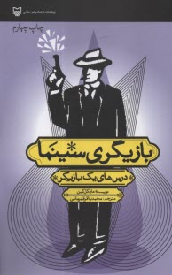 بازيگري سينما : درس‌هاي يك بازيگر  