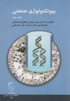 بيوتكنولوژي صنعتي  