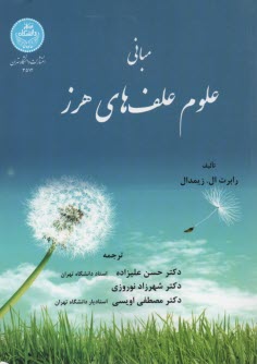 3512-مباني علم علف‌هاي هرز 