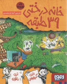 خانه درختي 39 طبقه  