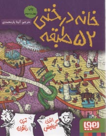 خانه درختي 52 طبقه  