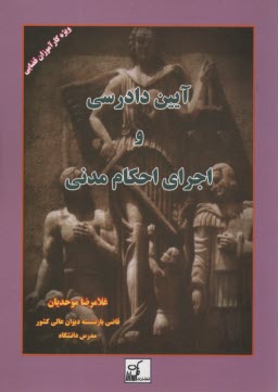 آئين دادرسي و اجراي احكام مدني "ويژه كارآموزان قضائي"  