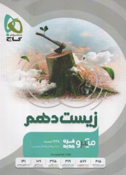 گاج: میکرو زیست‌شناسی دهم 