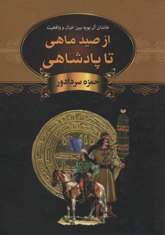 از صيد ماهي تا پادشاهي  