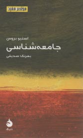 مختصر مفيد (7) جامعه شناسي  