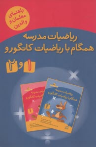 فاطمي :رياضيات مدرسه همگام با رياضيات كانگورو 1و2 