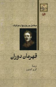 قهرمان دوران  