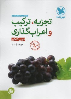 مهر و ماه: تجزيه، تركيب و اعراب‌گذاري عربي كنكور  